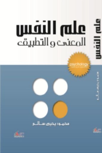تحميل كتاب علم النفس : المعنى والتطبيق PDF