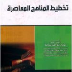 تحميل كتاب تخطيط المناهج المعاصرة pdf