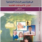 كتاب تطبيقات فى طرق تدريس الدراسات الاجتماعية لذوي الاحتياجات الخاصة PDF
