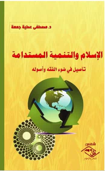 تحميل كتاب الإسلام والتنمية المستدامة pdf