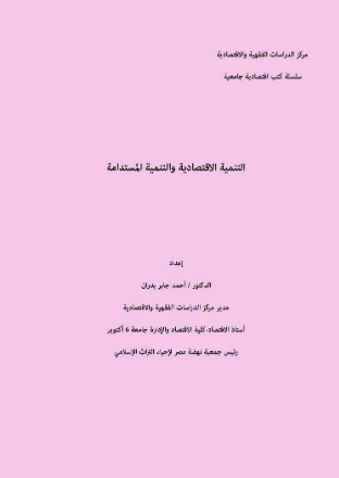 تحميل كتاب التنمية الاقتصادية والتنمية المستدامة pdf