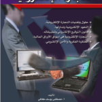 تحميل كتاب التجارة الإلكترونية - لمصطفي يوسف كافي PDF