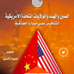 تحميل كتاب الصين والهند والولايات المتحدة الأمريكية: التنافس على موارد الطاقة PDF