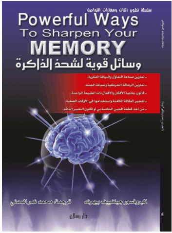 كتاب وسائل قوية لشحذ الذاكرة