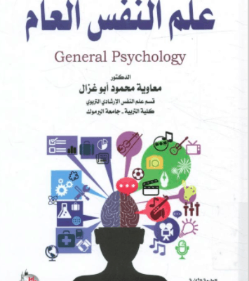 تحميل كتاب علم النفس العام pdf