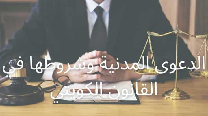 الدعوى المدنية وشروطها في القانون الكويتي