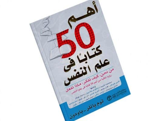 تحميل كتاب أهم 50 كتاب في علم النفس pdf
