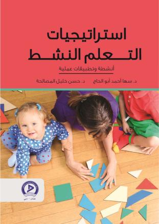تحميل كتاب :استراتيجيات التعلم النشط أنشطة وتطبيقات pdf