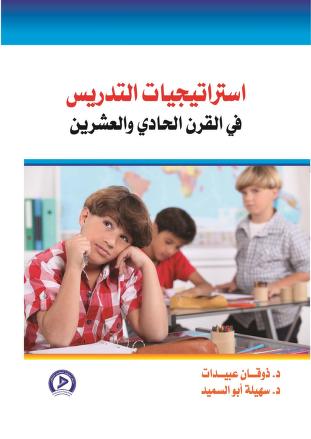 كتاب استراتيجيات التدريس في القرن الواحد والعشرين pdf